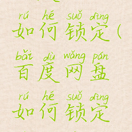 百度网盘如何锁定(百度网盘如何锁定文件夹)