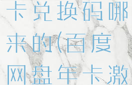 百度网盘年卡兑换码哪来的(百度网盘年卡激活码)