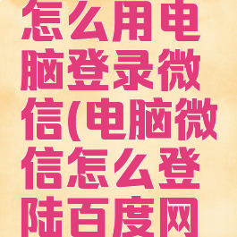 百度网盘怎么用电脑登录微信(电脑微信怎么登陆百度网盘)