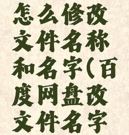 百度网盘怎么修改文件名称和名字(百度网盘改文件名字怎么改)