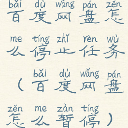 百度网盘怎么停止任务(百度网盘怎么暂停)