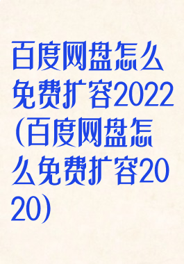 百度网盘怎么免费扩容2022(百度网盘怎么免费扩容2020)