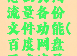 百度网盘怎么关闭流量备份文件功能(百度网盘开启流量备份)