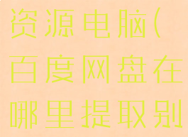 百度网盘怎么提取别人资源电脑(百度网盘在哪里提取别人分享的文件)