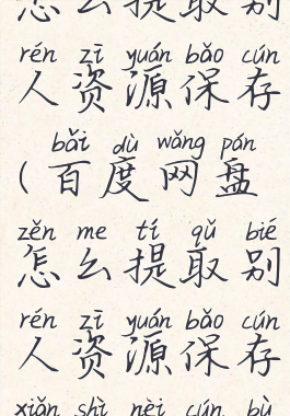 百度网盘怎么提取别人资源保存(百度网盘怎么提取别人资源保存显示内存不足)