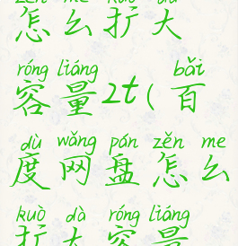 百度网盘怎么扩大容量2t(百度网盘怎么扩大容量免费2021)