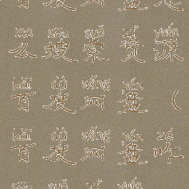 百度网盘怎么搜索资源百度网盘(百度网盘咋搜索资源)