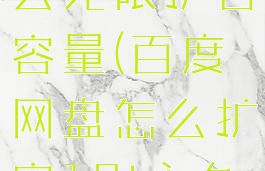 百度网盘怎么无限扩容容量(百度网盘怎么扩容10t永久容量)