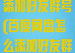 百度网盘怎么添加好友群号(百度网盘怎么添加好友群号码)