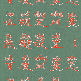 百度网盘怎么锁定网盘热键设置(百度网盘怎么锁起来)