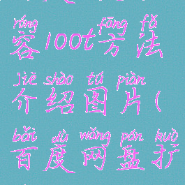 百度网盘扩容100t方法介绍图片(百度网盘扩容量)