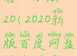 百度网盘扩容2t方法2020(2020新版百度网盘扩容最新方法)