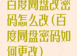 百度网盘改密码怎么改(百度网盘密码如何更改)