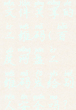 百度网盘文件共享的二维码(百度网盘二维码发给别人安全吗?)