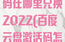 百度网盘激活码在哪里兑换2022(百度云盘激活码怎么兑换)