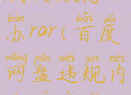 百度网盘违规内容下载失败怎么办rar(百度网盘违规内容下载失败怎么办百度云)