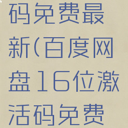 百度网盘16位激活码免费最新(百度网盘16位激活码免费最新2022)