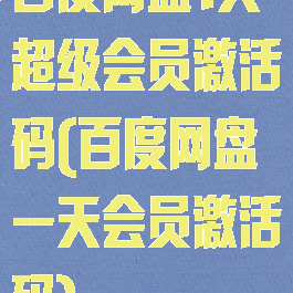 百度网盘1天超级会员激活码(百度网盘一天会员激活码)