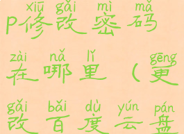 百度网盘app修改密码在哪里(更改百度云盘密码)