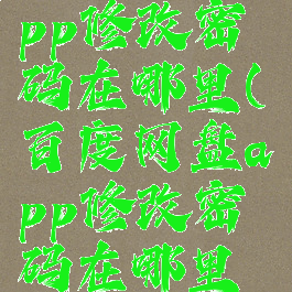 百度网盘app修改密码在哪里(百度网盘app修改密码在哪里找)