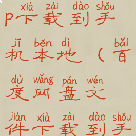 百度网盘app下载到手机本地(百度网盘文件下载到手机本地)