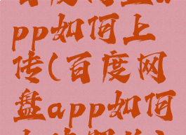 百度网盘app如何上传(百度网盘app如何上传照片)