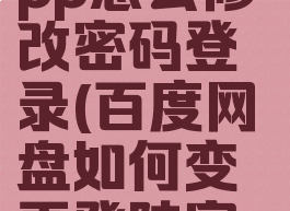 百度网盘app怎么修改密码登录(百度网盘如何变更登陆密码)