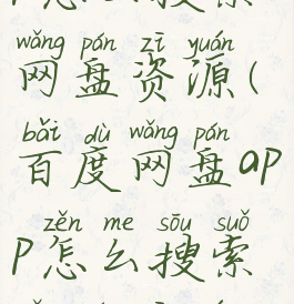 百度网盘app怎么搜索网盘资源(百度网盘app怎么搜索网盘资源链接)