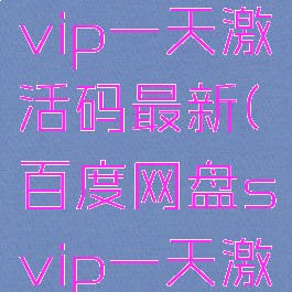 百度网盘svip一天激活码最新(百度网盘svip一天激活码购买)