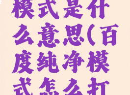 百度纯净模式是什么意思(百度纯净模式怎么打开)