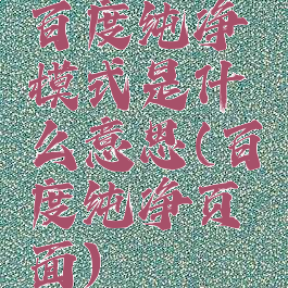 百度纯净模式是什么意思(百度纯净页面)