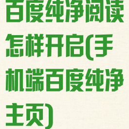 百度纯净阅读怎样开启(手机端百度纯净主页)
