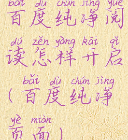 百度纯净阅读怎样开启(百度纯净页面)