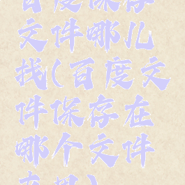 百度保存文件哪儿找(百度文件保存在哪个文件夹里)