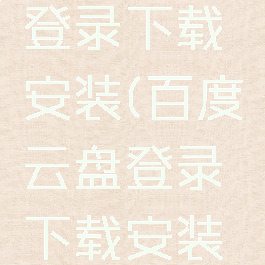 百度云盘登录下载安装(百度云盘登录下载安装找资源)