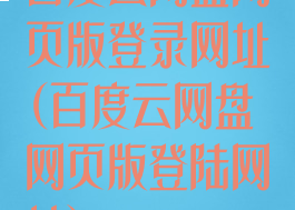 百度云网盘网页版登录网址(百度云网盘网页版登陆网址)