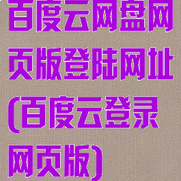 百度云网盘网页版登陆网址(百度云登录网页版)