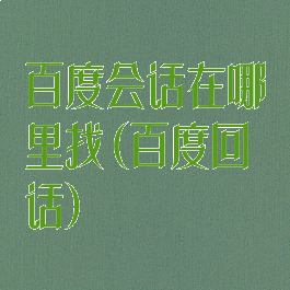百度会话在哪里找(百度回话)