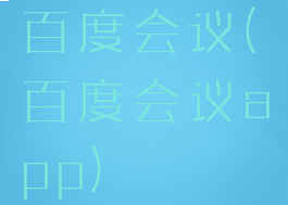 百度会议(百度会议app)