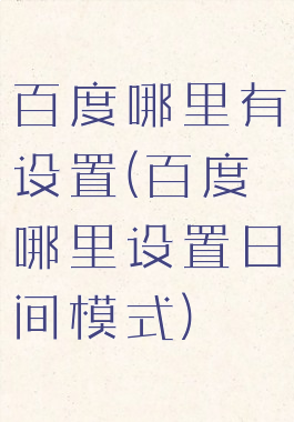 百度哪里有设置(百度哪里设置日间模式)