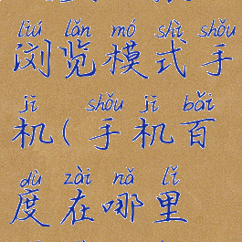 百度在哪设置无痕浏览模式手机(手机百度在哪里设置无痕浏览)