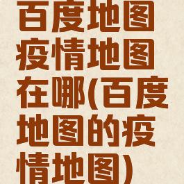 百度地图疫情地图在哪(百度地图的疫情地图)