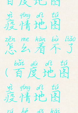 百度地图疫情地图怎么看不了(百度地图疫情地图如何打开)