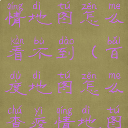 百度地图疫情地图怎么看不到(百度地图怎么查疫情地图)