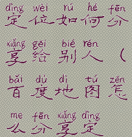 百度地图的定位如何分享给别人(百度地图怎么分享定位给别人)