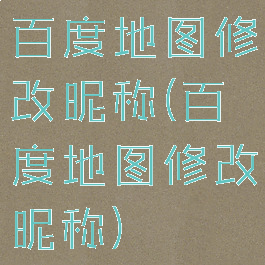 百度地图修改昵称(百度地图修改昵称)