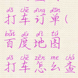 百度地图如何查看打车订单(百度地图打车怎么查看打车记录)