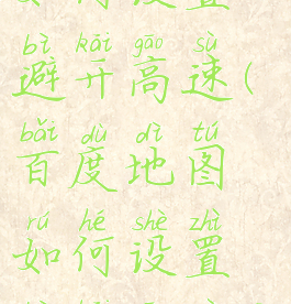 百度地图如何设置避开高速(百度地图如何设置避开高速公路)