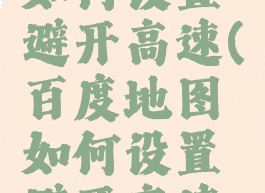 百度地图如何设置避开高速(百度地图如何设置避开高速限速)