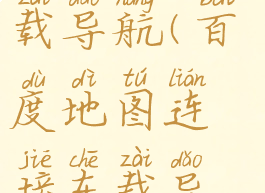 百度地图如何连接车载导航(百度地图连接车载导航没有声音)